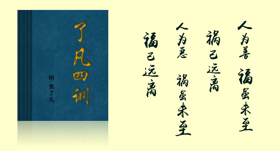 《了凡四训》原文