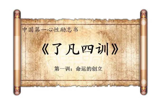 《了凡四训》原文