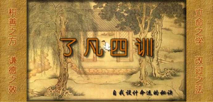 《了凡四训》原文